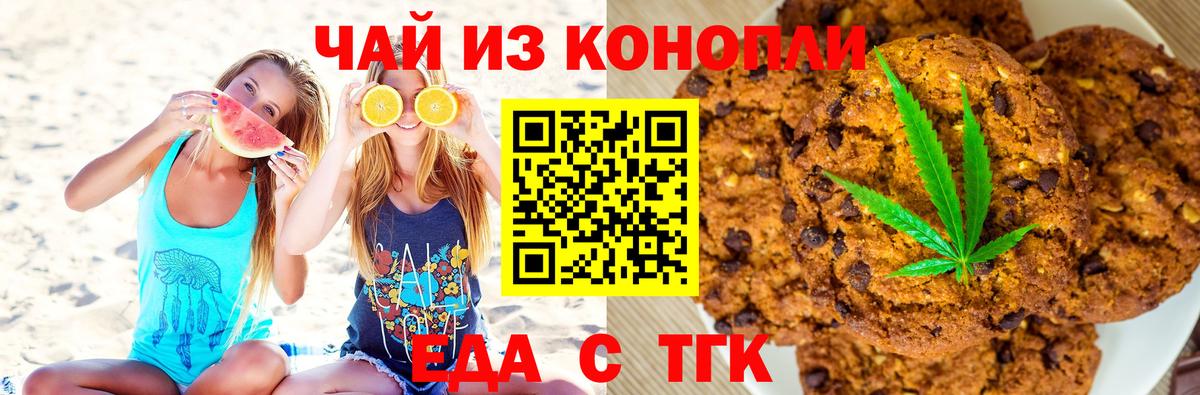 Еда ТГК конопля Железногорск